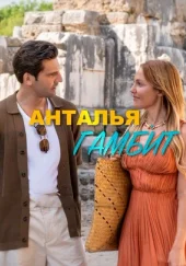 Анталья Гамбит