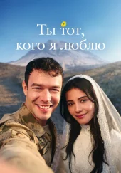 Ты тот, кого я люблю